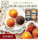 【送料無料】〔 スイートバスケット焼き菓子詰合せ BD-BOS 〕お取り寄せ 送料無料 内祝い 出産内祝い 新築内祝い 快気祝い ギフト 贈り物