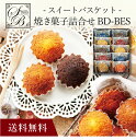 【送料無料】〔 スイートバスケット焼き菓子詰合せ BD-BES 〕お取り寄せ 送料無料 内祝い 出産内祝い 新築内祝い 快気祝い ギフト 贈り物