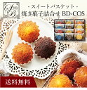 【送料無料】〔 スイートバスケット焼き菓子詰合せ BD-COS 〕お取り寄せ 送料無料 内祝い 出産内祝い 新築内祝い 快気祝い ギフト 贈り物