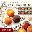【送料無料】〔 スイートバスケット焼き菓子詰合せ BD-DOS 〕お取り寄せ 送料無料 内祝い 出産内祝い 新築内祝い 快気祝い ギフト 贈り物