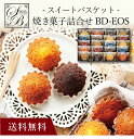 【送料無料】〔 スイートバスケット焼き菓子詰合せ BD-EOS 〕お取り寄せ 送料無料 内祝い 出産内祝い 新築内祝い 快気祝い ギフト 贈り物