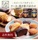 【送料無料】〔 スイートバスケットケーキ・焼き菓子詰合せ CM-BO 〕お取り寄せ 送料無料 内祝い 出産内祝い 新築内祝い 快気祝い ギフト 贈り物