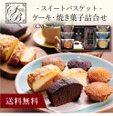 【送料無料】〔 スイートバスケットケーキ・焼き菓子詰合せ CM-BE 〕お取り寄せ 送料無料 内祝い 出産内祝い 新築内祝い 快気祝い ギフト 贈り物