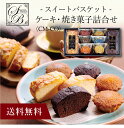 【送料無料】〔 スイートバスケットケーキ・焼き菓子詰合せ CM-CO 〕お取り寄せ 送料無料 内祝い 出産内祝い 新築内祝い 快気祝い ギフト 贈り物