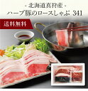 【送料無料】〔 北海道真狩産 ハーブ豚のロースしゃぶ 341 〕お取り寄せ 送料無料 内祝い 出産内祝い 新築内祝い 快気祝い ギフト 贈り物