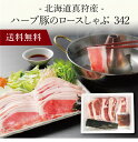 【送料無料】〔 北海道真狩産 ハーブ豚のロースしゃぶ 342 〕お取り寄せ 送料無料 内祝い 出産内祝い 新築内祝い 快気祝い ギフト 贈り物