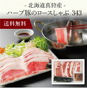 【送料無料】〔 北海道真狩産 ハーブ豚のロースしゃぶ 343 〕お取り寄せ 送料無料 内祝い 出産内祝い 新築内祝い 快気祝い ギフト 贈り物