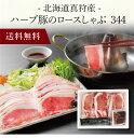 【送料無料】〔 北海道真狩産 ハーブ豚のロースしゃぶ 344 〕お取り寄せ 送料無料 内祝い 出産内祝い 新築内祝い 快気祝い ギフト 贈り物