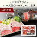 【送料無料】〔 北海道真狩産 ハーブ豚のロースしゃぶ 345 〕お取り寄せ 送料無料 内祝い 出産内祝い 新築内祝い 快気祝い ギフト 贈り物