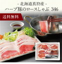 【送料無料】〔 北海道真狩産 ハーブ豚のロースしゃぶ 346 〕お取り寄せ 送料無料 内祝い 出産内祝い 新築内祝い 快気祝い ギフト 贈り物