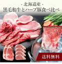 【送料無料】〔 北海道産 黒毛和牛とハーブ豚食べ比べ 746 〕お取り寄せ 送料無料 内祝い 出産内祝い 新築内祝い 快気祝い ギフト 贈り物