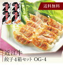 【送料無料】〔 近江牛餃子4箱セット OG-4 〕お取り寄せ 送料無料 内祝い 出産内祝い 新築内祝い 快気祝い ギフト 贈り物