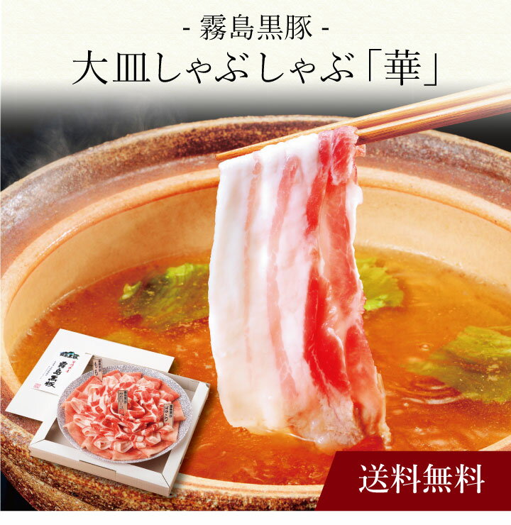 【ポイント2倍】〔 霧島黒豚大皿しゃぶしゃぶ「華」 B833 〕お取り寄せ 送料無料 内祝い 出産内祝い 新築内祝い 快気祝い ギフト 贈り物