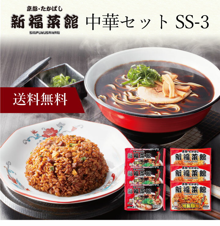 【ポイント5倍】〔 「新福菜館」中華セット SS-3 〕お取り寄せ 送料無料 内祝い 出産内祝い 新築内祝い 快気祝い ギフト 贈り物のサムネイル