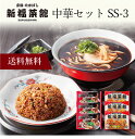 【ポイント5倍】〔 「新福菜館」中華セット SS-3 〕お取り寄せ 送料無料 内祝い 出産内祝い 新築内祝い 快気祝い ギフト 贈り物