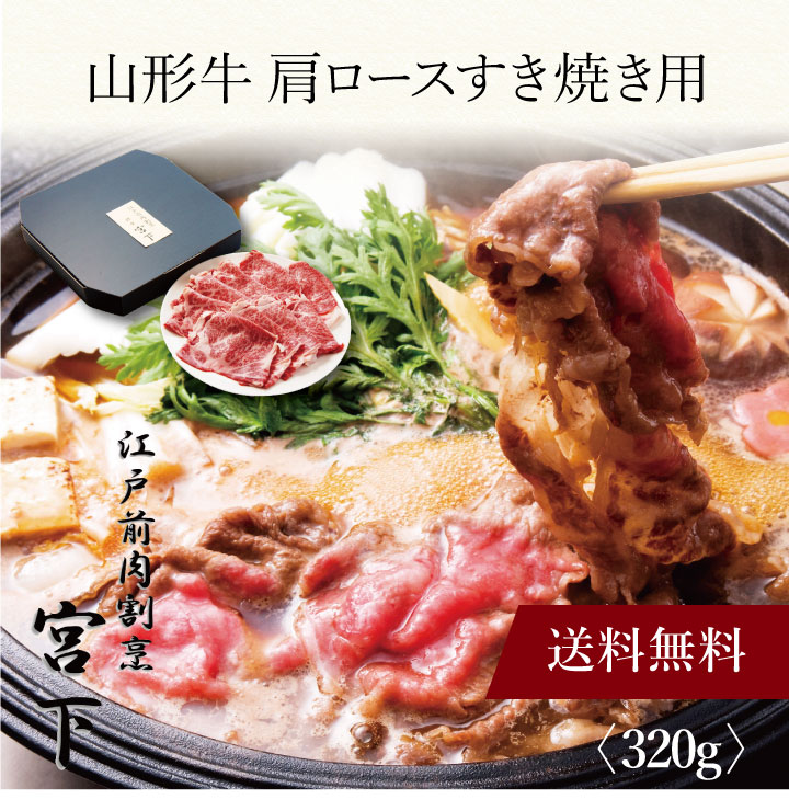 山形牛 【ポイント5倍】〔 「江戸前肉割烹 宮下」山形牛 肩ロースすき焼き用 MIYA-1 〕お取り寄せ 送料無料 内祝い 出産内祝い 新築内祝い 快気祝い ギフト 贈り物