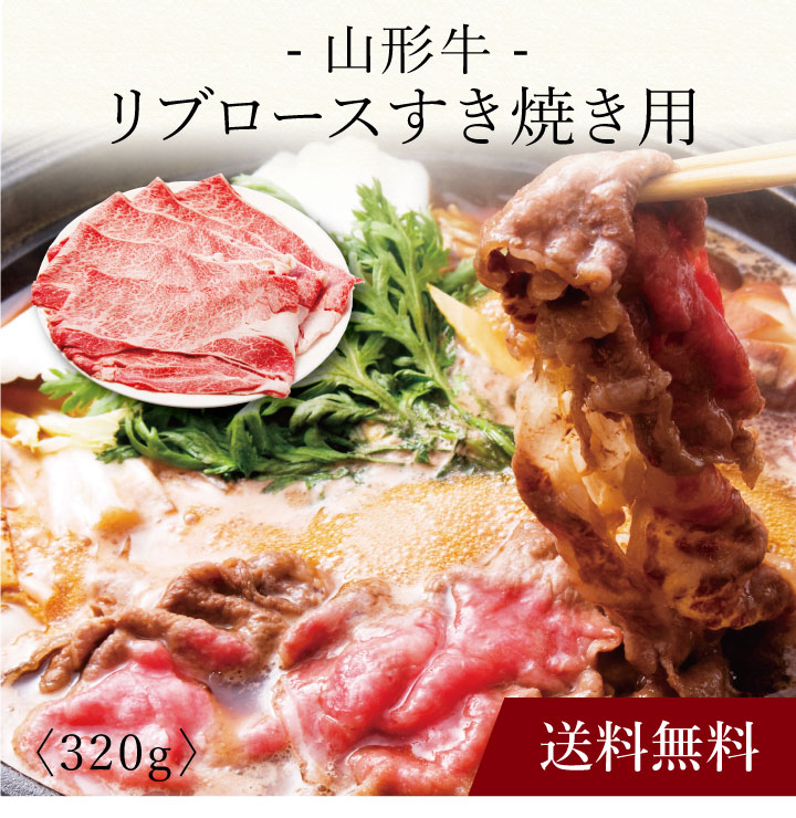 山形牛 【ポイント5倍】〔 山形牛 リブロースすき焼き用 YA-2 〕お取り寄せ 送料無料 内祝い 出産内祝い 新築内祝い 快気祝い ギフト 贈り物