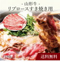 山形牛 【ポイント2倍】〔 山形牛 リブロースすき焼き用 YA-2 〕お取り寄せ 送料無料 内祝い 出産内祝い 新築内祝い 快気祝い ギフト 贈り物