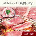 【送料無料】〔 佐賀牛 バラ焼肉 〕お取り寄せ 送料無料 内祝い 出産内祝い 新築内祝い 快気祝い ギフト 贈り物