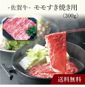 【送料無料】〔 佐賀牛 モモすき焼き用 〕お取り寄せ 送料無料 内祝い 出産内祝い 新築内祝い 快気祝い ギフト 贈り物