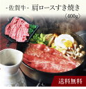 【送料無料】〔 佐賀牛 肩ロースすき焼き 〕お取り寄せ 送料無料 内祝い 出産内祝い 新築内祝い 快気祝い ギフト 贈り物