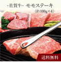 【送料無料】〔 佐賀牛 モモステーキ 〕お取り寄せ 送料無料 内祝い 出産内祝い 新築内祝い 快気祝い ギフト 贈り物