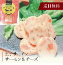 【送料無料】〔 「王子サーモン」サーモン&チーズ 〕お取り寄せ 送料無料 内祝い 出産内祝い 新築内祝い 快気祝い ギフト 贈り物