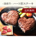 【送料無料】〔 国産牛 ハート形ステーキ 〕お取り寄せ 送料無料 内祝い 出産内祝い 新築内祝い 快気祝い ギフト 贈り物