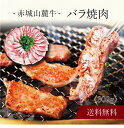【送料無料】〔 赤城山麓牛 バラ焼肉 〕お取り寄せ 送料無料 内祝い 出産内祝い 新築内祝い 快気祝い ギフト 贈り物