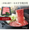 【送料無料】〔 赤城山麓牛 モモすき焼き用 〕お取り寄せ 送料無料 内祝い 出産内祝い 新築内祝い 快気祝い ギフト 贈り物
