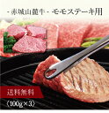 【送料無料】〔 赤城山麓牛 モモステーキ用 〕お取り寄せ 送料無料 内祝い 出産内祝い 新築内祝い 快気祝い ギフト 贈り物