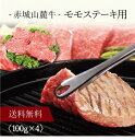 【送料無料】〔 赤城山麓牛 モモステーキ用 〕お取り寄せ 送料無料 内祝い 出産内祝い 新築内祝い 快気祝い ギフト 贈り物