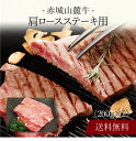 【送料無料】〔 赤城山麓牛 肩ロースステーキ用 〕お取り寄せ 送料無料 内祝い 出産内祝い 新築内祝い 快気祝い ギフト 贈り物
