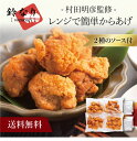 【送料無料】〔 「鈴なり」 村田明彦監修 レンジで簡単からあげ(2種のソース付)SUZUKR4K 〕お取り寄せ 送料無料 内祝い 出産内祝い 新築内祝い 快気祝い ギフト 贈り物