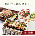 【送料無料】〔 長州どり 焼き鳥セット 〕お取り寄せ 送料無料 内祝い 出産内祝い 新築内祝い 快気祝い ギフト 贈り物