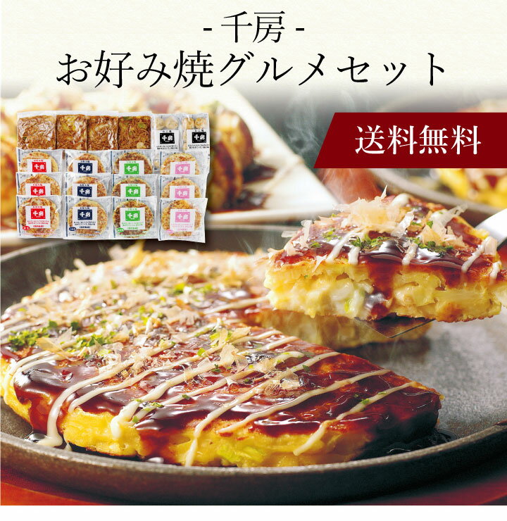 【ポイント2倍】〔 「千房」お好み焼グルメセット KE 〕お取り寄せ 送料無料 内祝い 出産内祝い 新築内祝い 快気祝い ギフト 贈り物