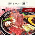 【送料無料】〔 神戸ビーフ 焼肉 11218 〕お取り寄せ 送料無料 内祝い 出産内祝い 新築内祝い 快気祝い ギフト 贈り物
