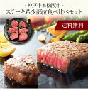 松阪牛 【ポイント5倍】〔 神戸牛＆松阪牛ステーキ 希少部位食べ比べセット 〕お取り寄せ 送料無料 内祝い 出産内祝い 新築内祝い 快気祝い ギフト 贈り物