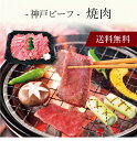 【送料無料】〔 神戸ビーフ 焼肉 〕お取り寄せ 送料無料 内祝い 出産内祝い 新築内祝い 快気祝い ギフト 贈り物