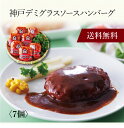 【送料無料】〔 神戸デミグラスソースハンバーグ 7個 7171107 〕お取り寄せ 送料無料 内祝い 出産内祝い 新築内祝い 快気祝い ギフト 贈り物
