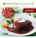 【送料無料】〔 神戸デミグラスソースハンバーグ 10個 7171110 〕お取り寄せ 送料無料 内祝い 出産内祝い 新築内祝い 快気祝い ギフト 贈り物