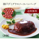 【送料無料】〔 神戸デミグラスソースハンバーグ 20個 7171120 〕お取り寄せ 送料無料 内祝い 出産内祝い 新築内祝い 快気祝い ギフト 贈り物