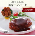 【送料無料】〔 鹿児島県産黒豚ハンバーグ 5個 1984305 〕お取り寄せ 送料無料 内祝い 出産内祝い 新築内祝い 快気祝い ギフト 贈り物