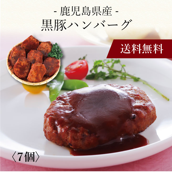 【ポイント5倍】〔 鹿児島県産黒豚ハンバーグ 7個 1984307 〕お取り寄せ 送料無料 内祝い 出産内祝い 新築内祝い 快気祝い ギフト 贈り物