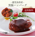 【送料無料】〔 鹿児島県産黒豚ハンバーグ 7個 1984307 〕お取り寄せ 送料無料 内祝い 出産内祝い 新築内祝い 快気祝い ギフト 贈り物