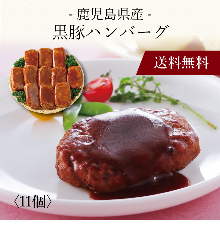 【送料無料】〔 鹿児島県産黒豚ハンバーグ 11個 1984311 〕お取り寄せ 送料無料 内祝い 出産内祝い 新築内祝い 快気祝い ギフト 贈り物