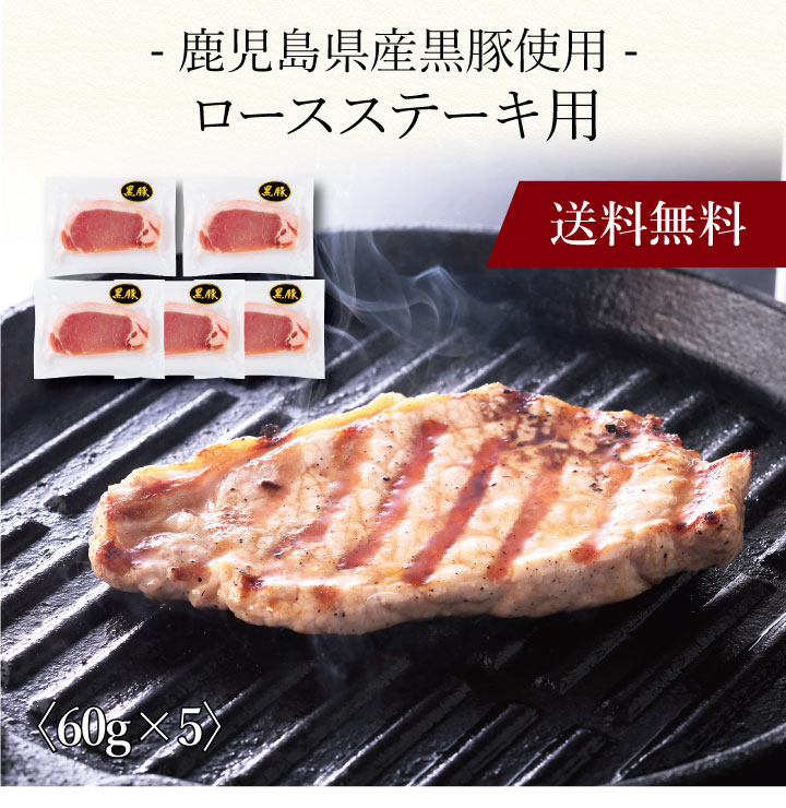 【ポイント2倍】〔 鹿児島県産黒豚使用 ロースステーキ用 198605 〕お取り寄せ 送料無料 内祝い 出産内..