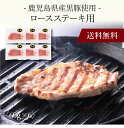 【送料無料】〔 鹿児島県産黒豚使用 ロースステーキ用 198606 〕お取り寄せ 送料無料 内祝い 出産内祝い 新築内祝い 快気祝い ギフト 贈り物