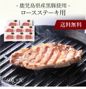 【送料無料】〔 鹿児島県産黒豚使用 ロースステーキ用 198608 〕お取り寄せ 送料無料 内祝い 出産内祝い 新築内祝い 快気祝い ギフト 贈り物