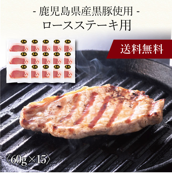 【ポイント5倍】〔 鹿児島県産黒豚使用 ロースステーキ用 198615 〕お取り寄せ 送料無料 内祝い 出産内..